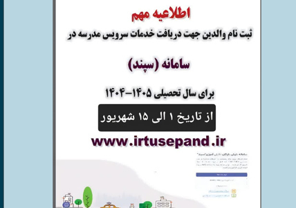 تمدید ثبتنام والدین جهت دریافت خدمات سرویس مدرسه در سامانه سپند